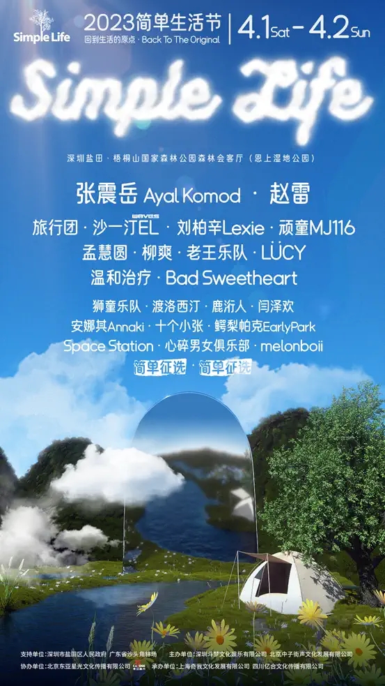 2023深圳简单生活节演出时间及订票链接(全阵容一览) 2023深圳简单生活节演出时间及订票链接(全阵容一览)