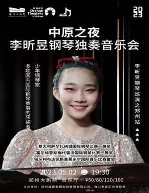 2025李昕昱郑州钢琴独奏音乐会