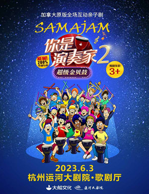 亲子剧《你是演奏家2超级金贝鼓》杭州站