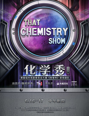 科学剧《化学秀》天津站