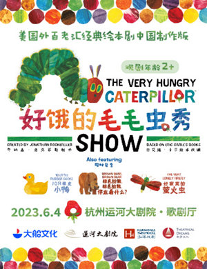 绘本剧《好饿的毛毛虫秀》杭州站