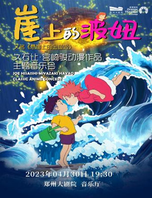 2025郑州久石让·宫崎骏经典动漫主题视听音乐会