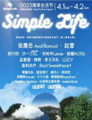 2025深圳简单生活节