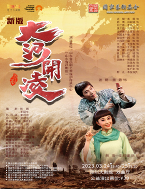 吕剧《大河开凌》郑州站