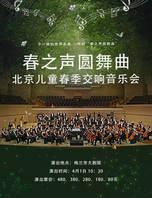 儿童音乐会《春之声圆舞曲》北京站