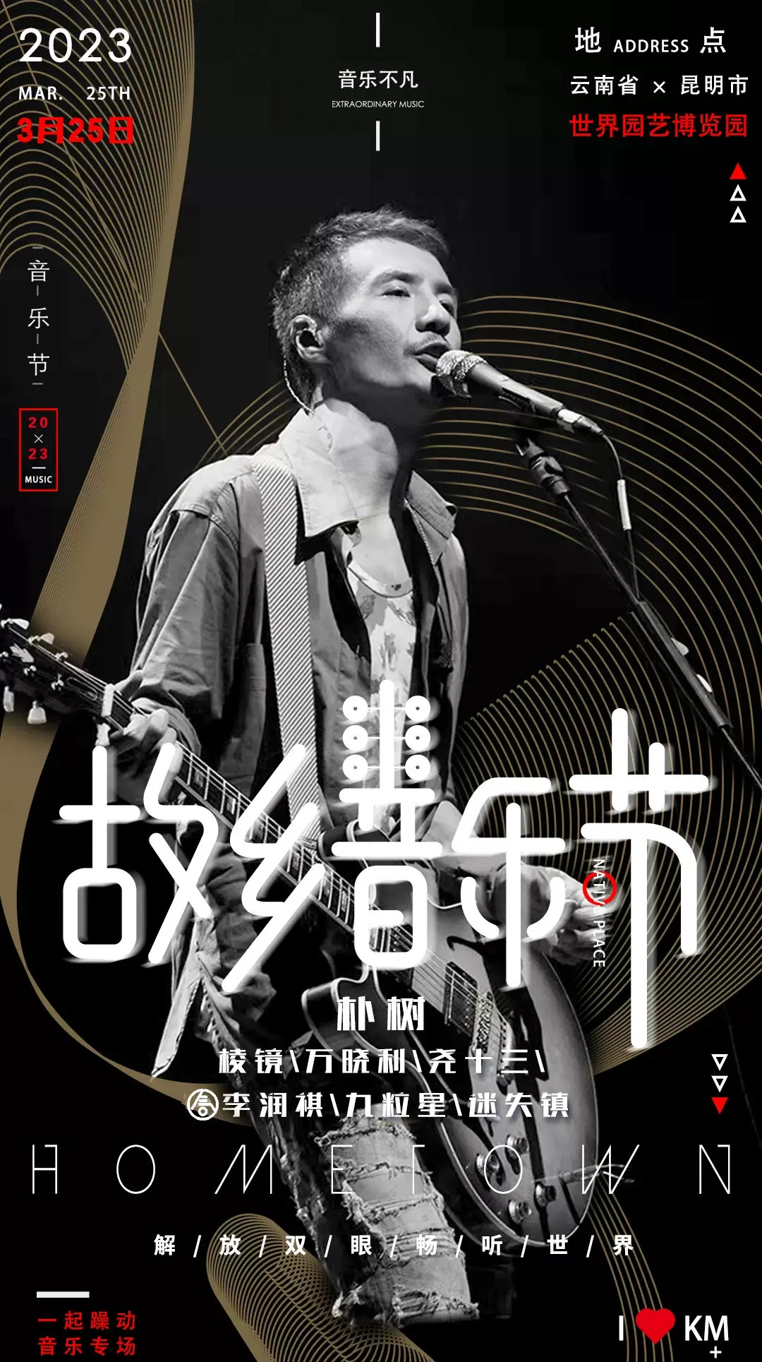 2023昆明故乡音乐节