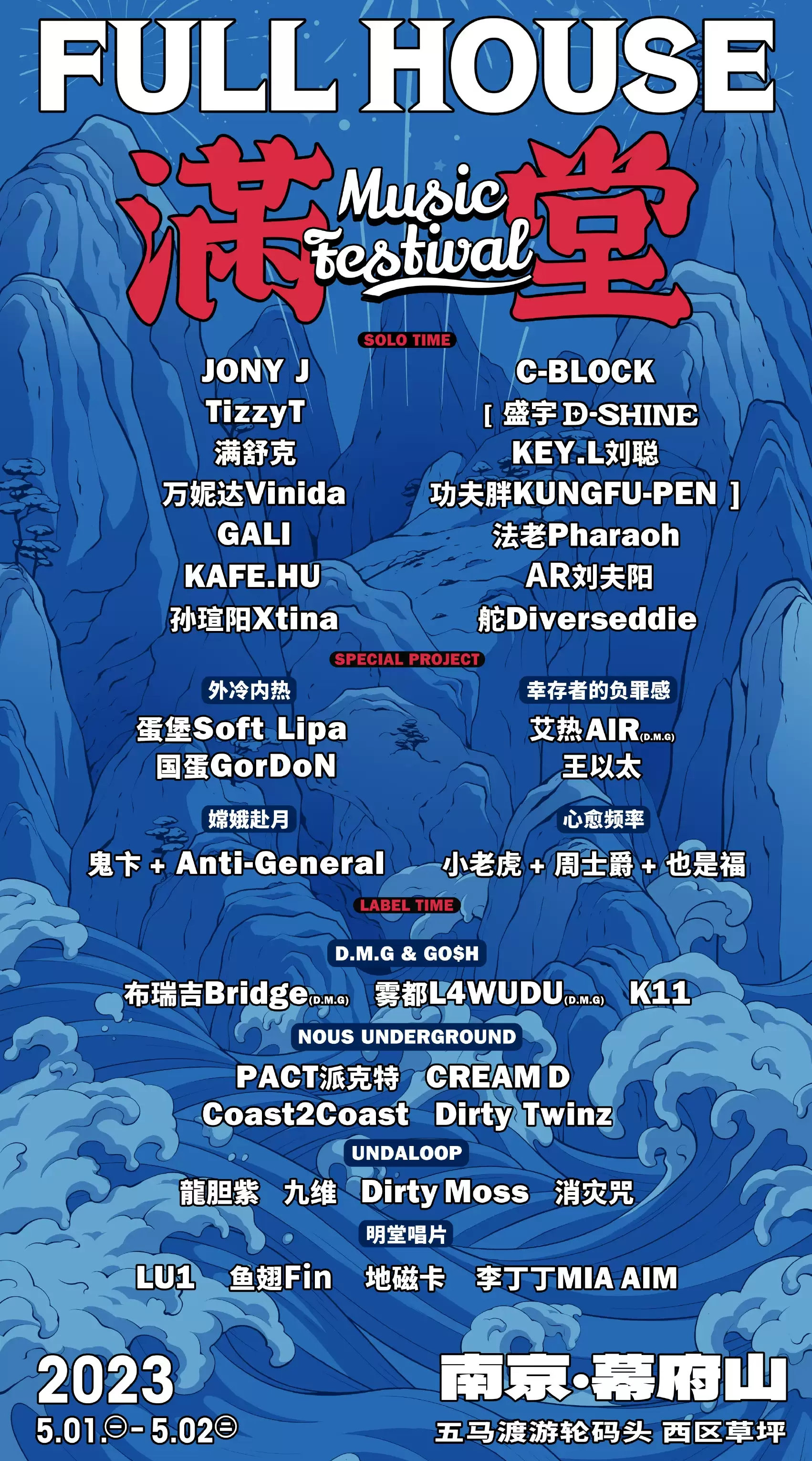 2023南京满堂音乐节演出安排、购票入口