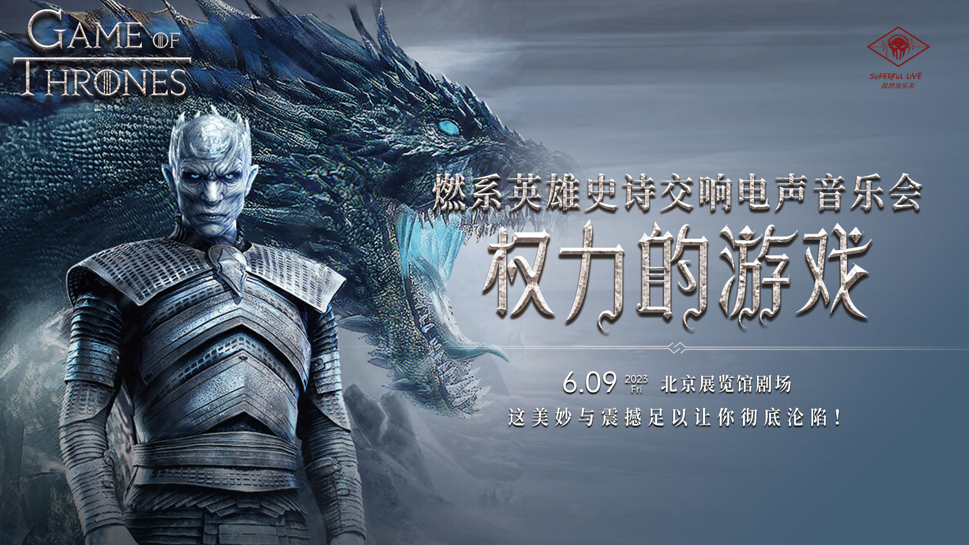 2023燃系英雄史诗交响电声音乐会《权力的游戏》-北京站