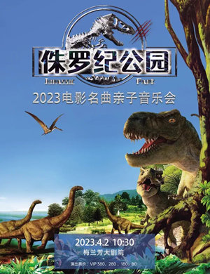 北京侏罗纪公园电影名曲亲子音乐会