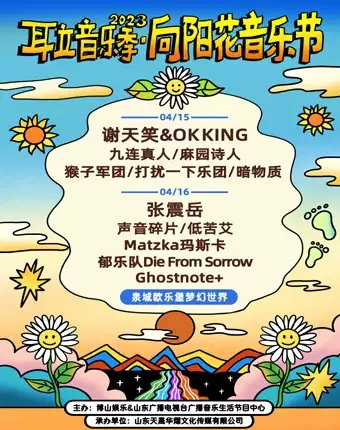 2023德州耳立音乐季向阳花音乐节演出时间、订票网址