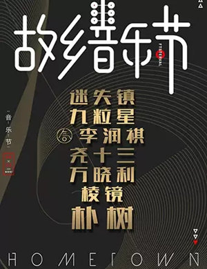 2025昆明故乡音乐节