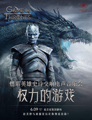 2025音乐会《权力的游戏》北京站