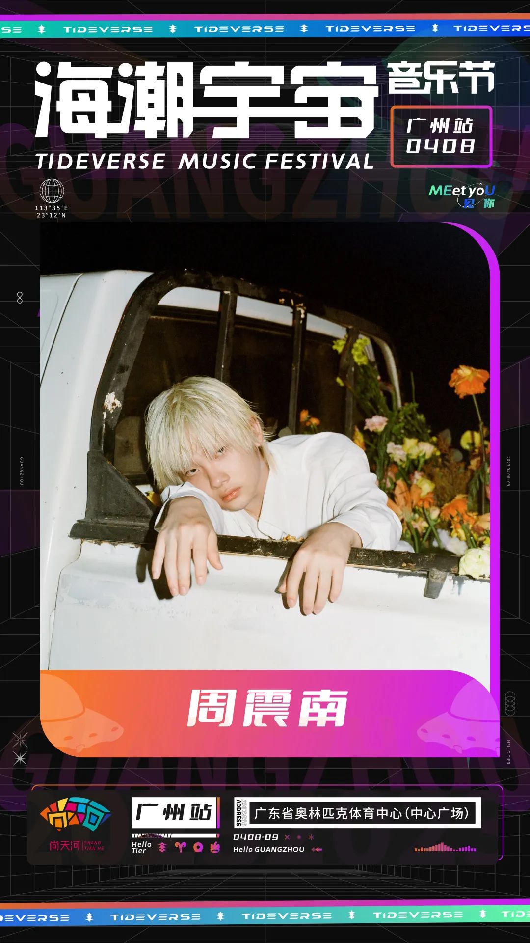 2023海潮宇宙音乐节-广州站
