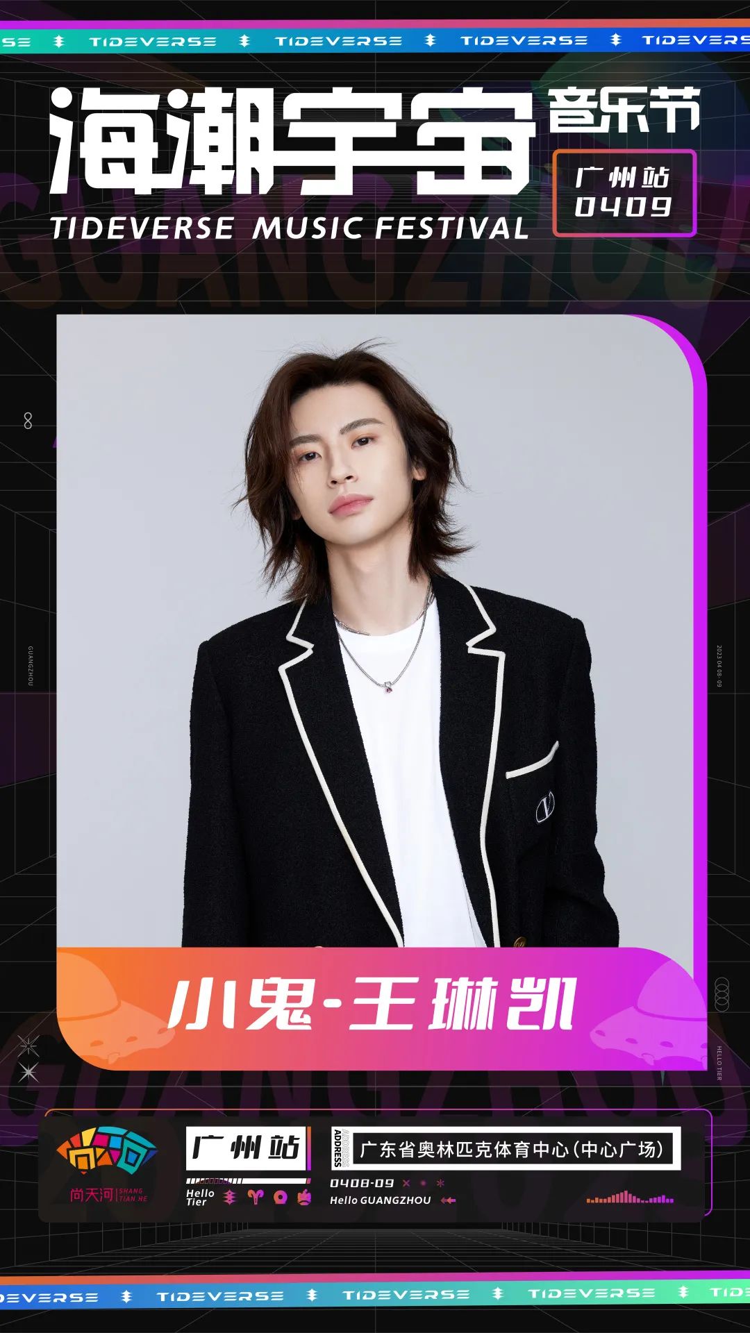 2023海潮宇宙音乐节-广州站