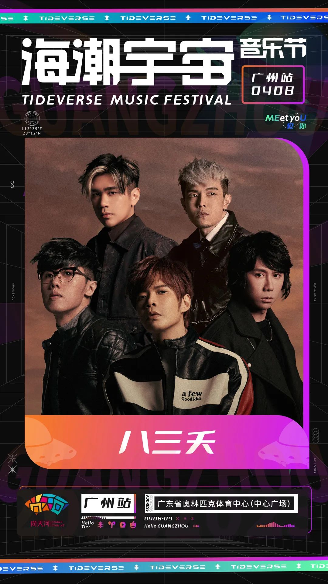 2023海潮宇宙音乐节-广州站