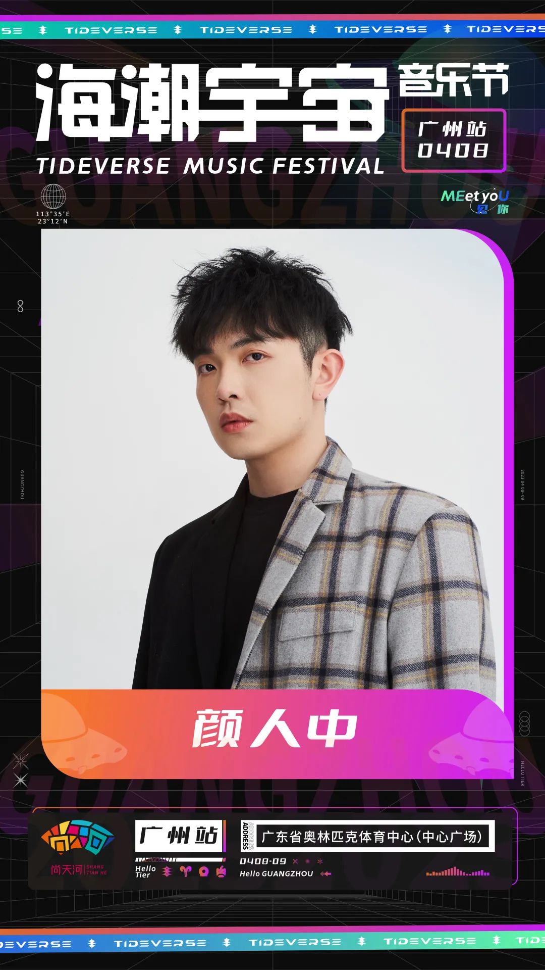 2023海潮宇宙音乐节-广州站