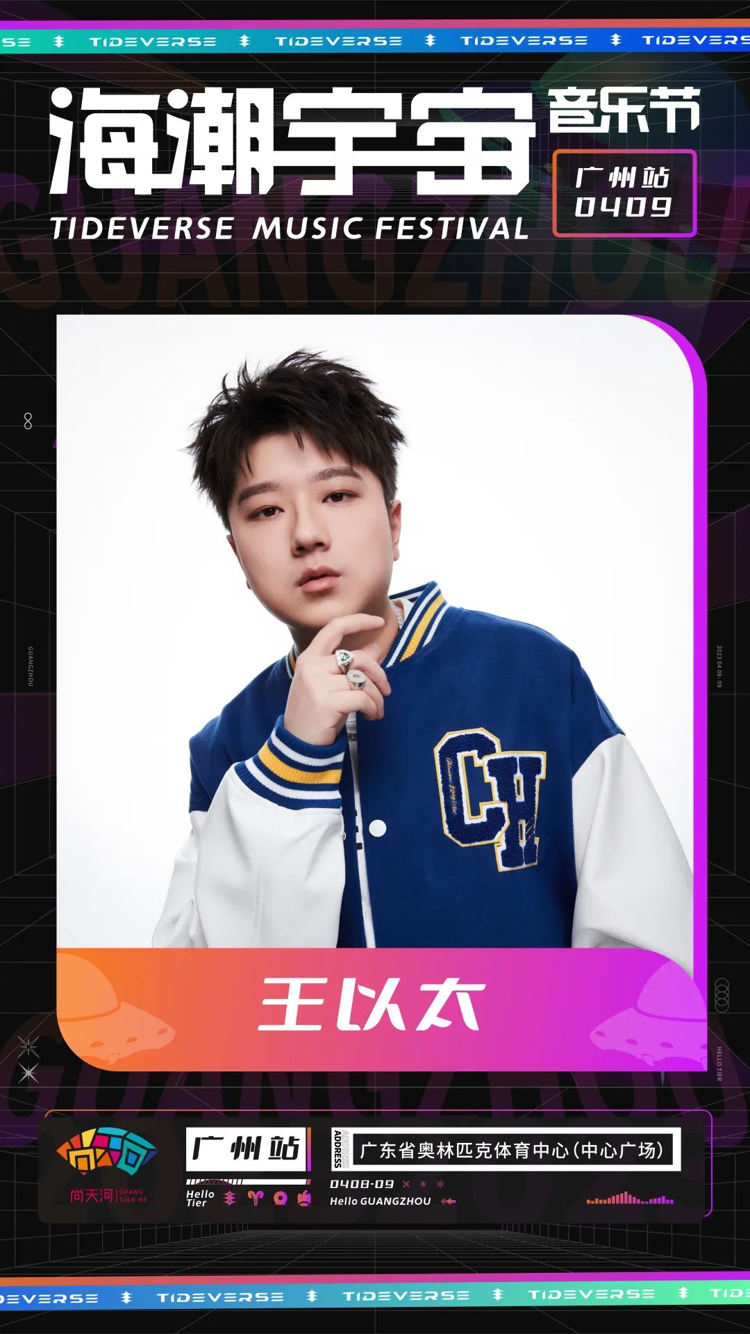 2023海潮宇宙音乐节-广州站