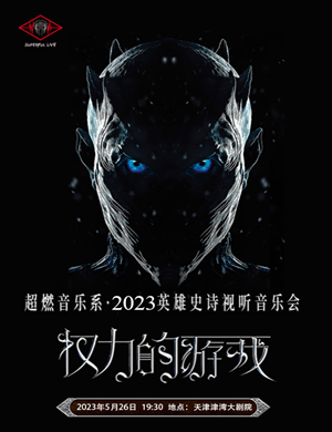 英雄史诗视听音乐会《权力的游戏》天津站