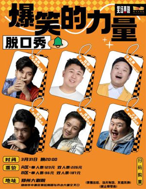 郑州笑场喜剧脱口秀爆笑的力量