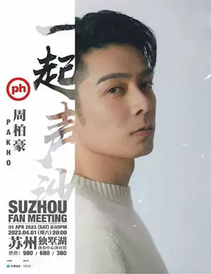 周柏豪苏州演唱会