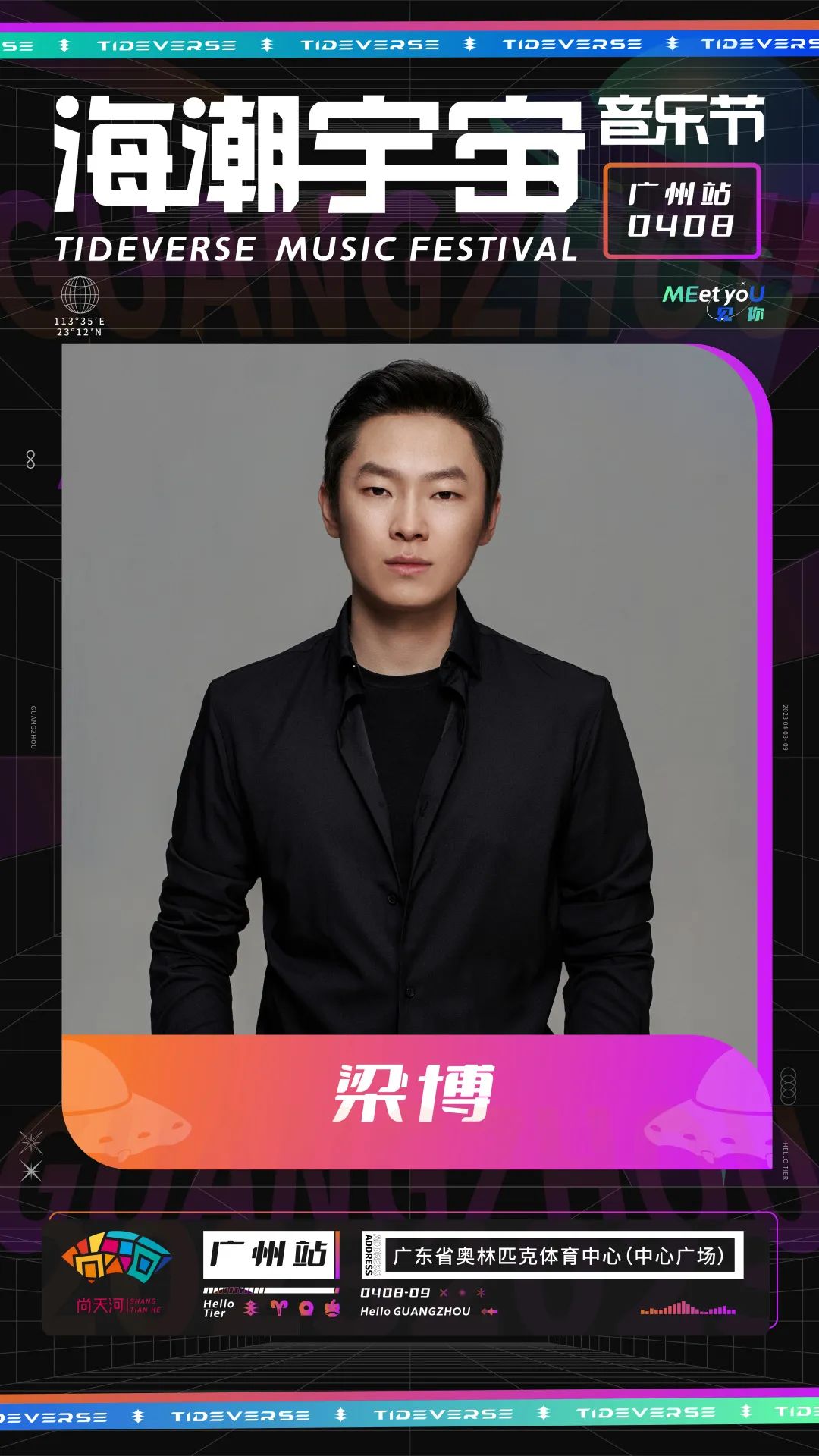 2023海潮宇宙音乐节-广州站