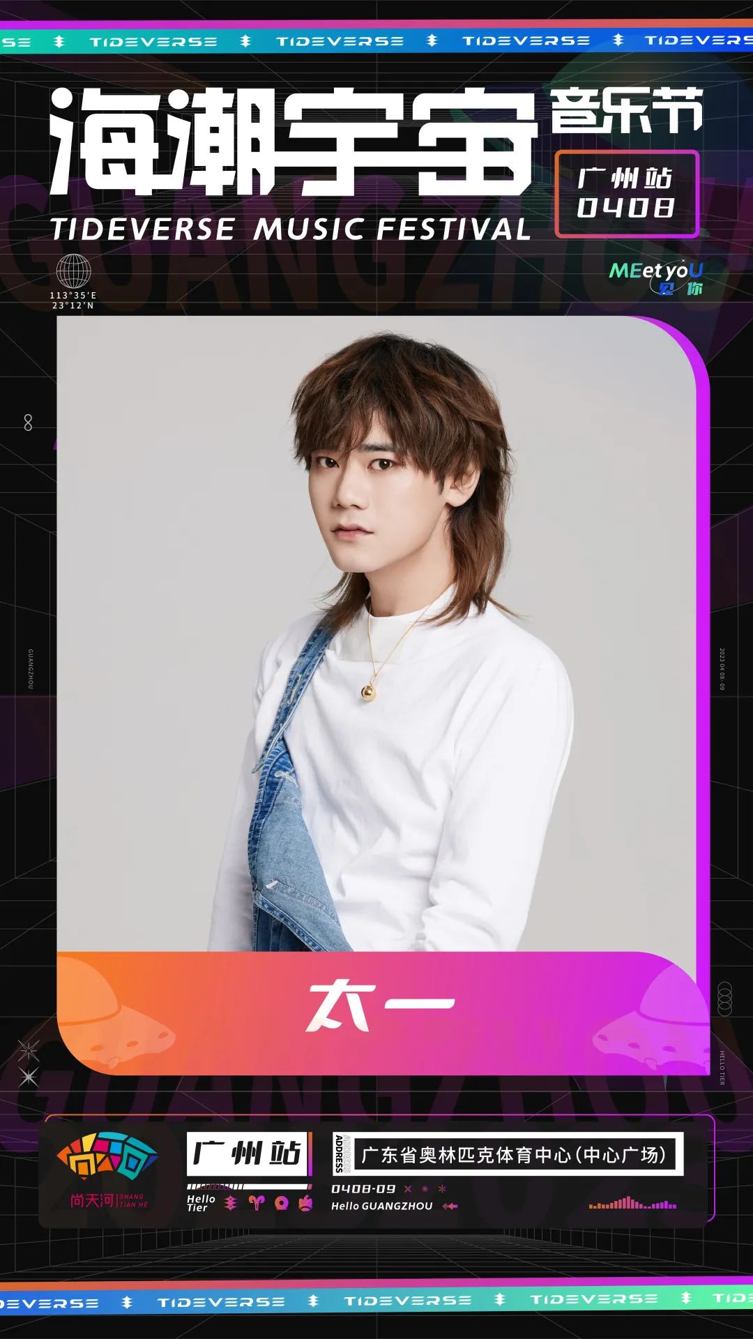 2023海潮宇宙音乐节-广州站