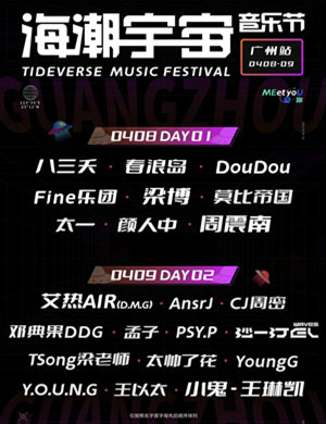 2025广州海潮宇宙音乐节