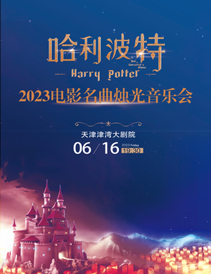 哈利波特电影名曲烛光音乐会天津站