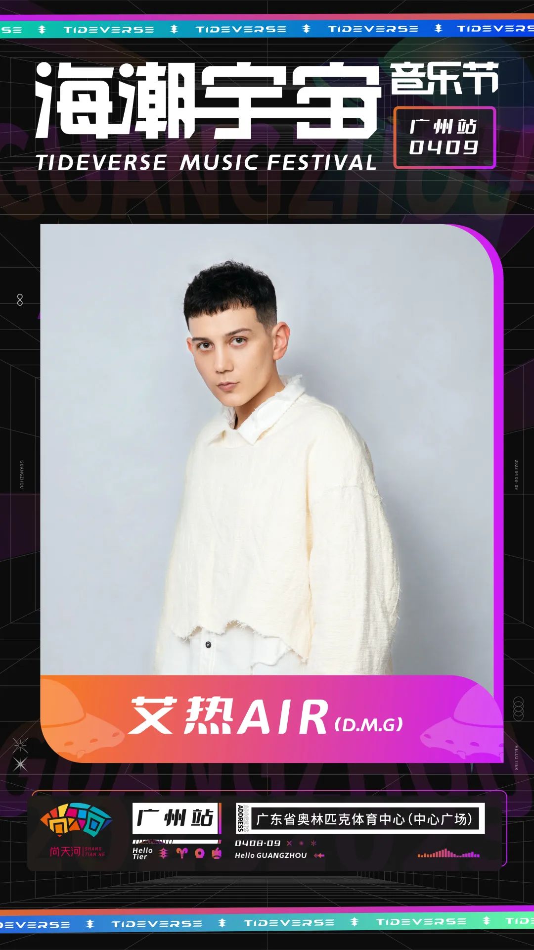 2023海潮宇宙音乐节-广州站