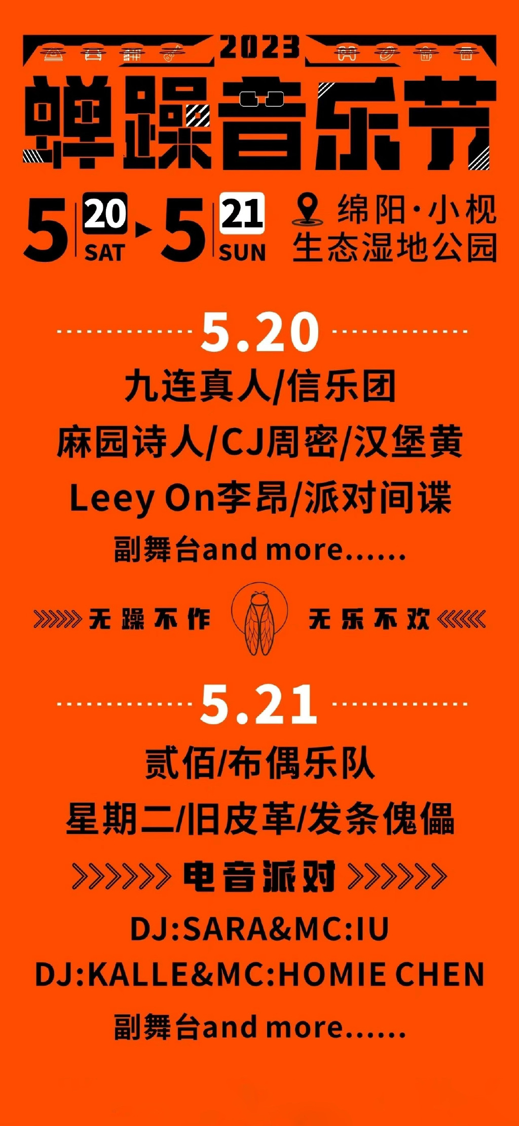2023绵阳蝉躁音乐节嘉宾阵容及订票链接