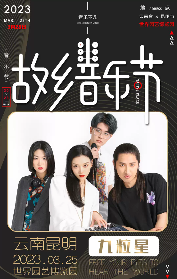 2023昆明故乡音乐节时间地点、演出安排、购票入口