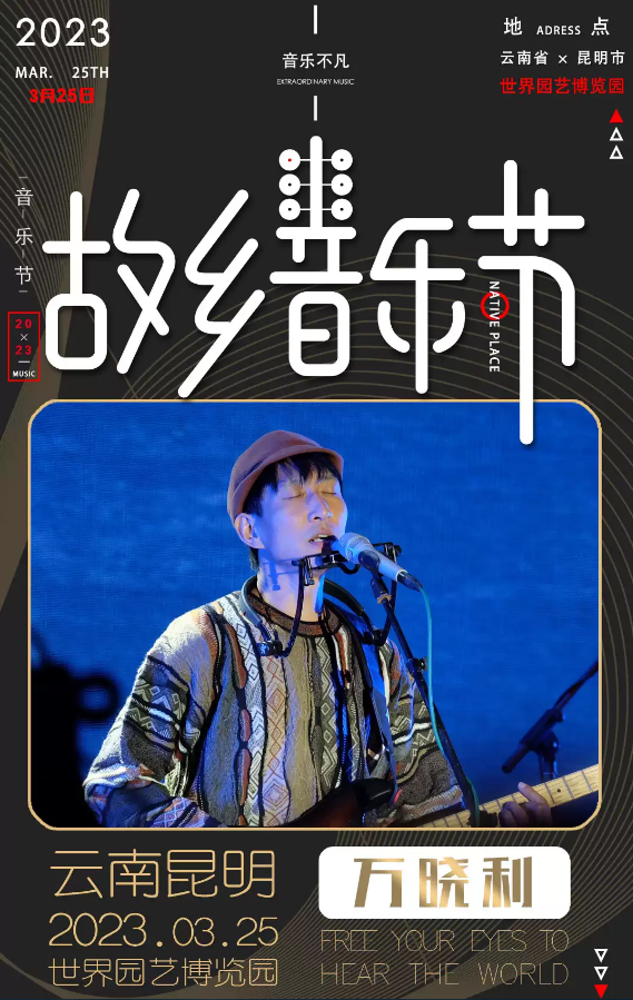 2023昆明故乡音乐节时间地点、演出安排、购票入口