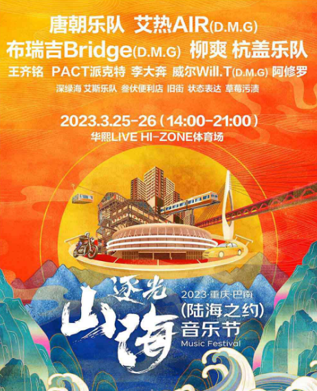 2023重庆逐光山海音乐节时间地点、门票购买、阵容一览