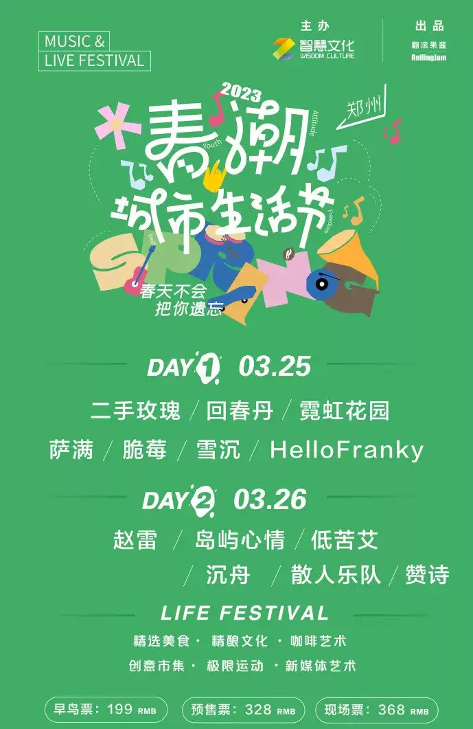 2023春潮城市生活节-郑州站