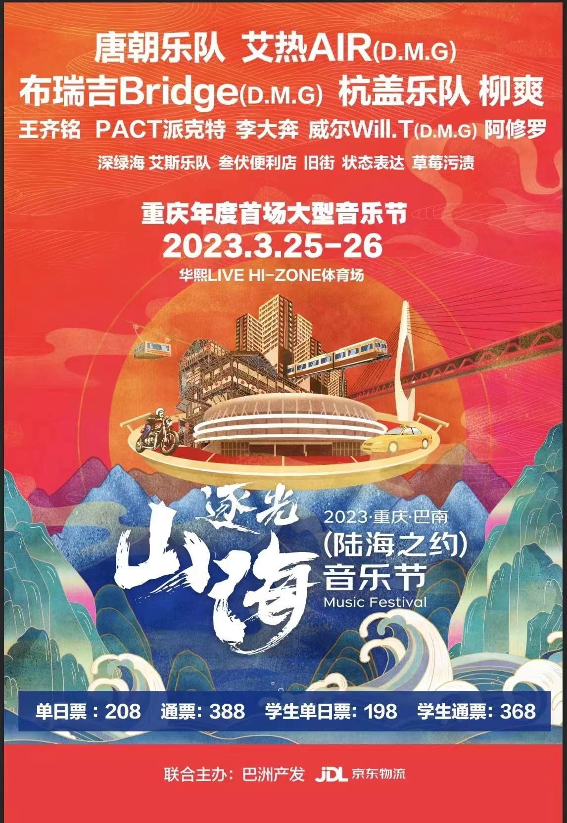 2023重庆逐光山海音乐节阵容有谁？票价多少？