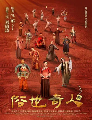 刘敏涛领衔话剧《俗世奇人》深圳站