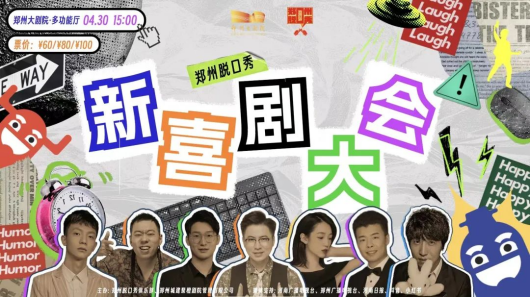 2023郑州脱口秀“新喜剧大会”时间、地点、门票价格