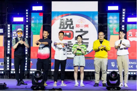 2023郑州脱口秀“新喜剧大会”时间、地点、门票价格