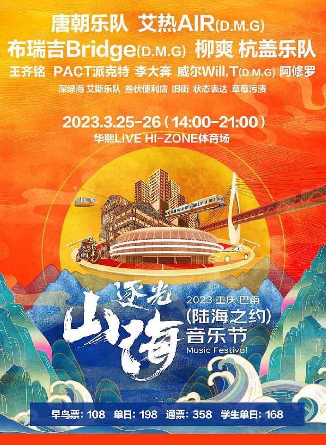 2023重庆逐光山海音乐节演出阵容、门票价格 2023重庆逐光山海音乐节演出阵容、门票价格