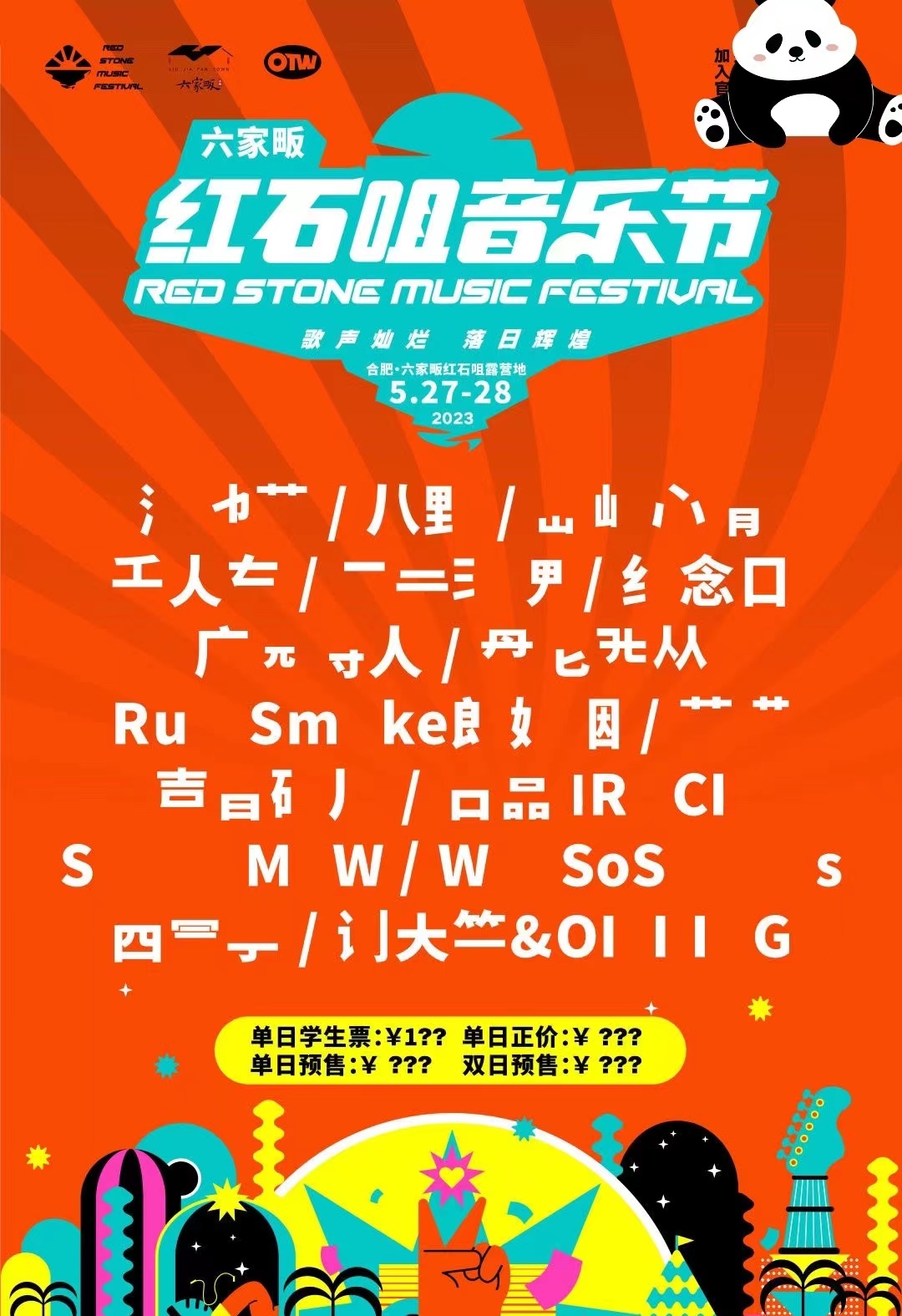 2023合肥红石咀音乐节演出安排(时间、地点、门票) 2023合肥红石咀音乐节演出安排(时间、地点、门票)