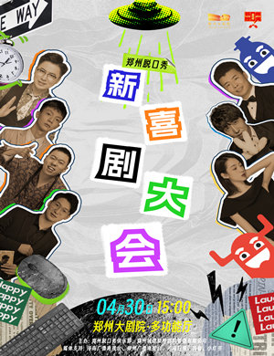 郑州脱口秀“新喜剧大会”