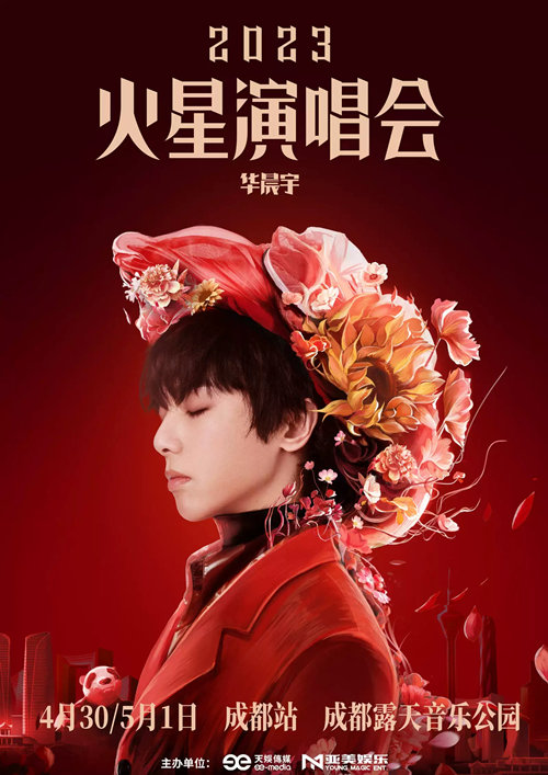 2023华晨宇火星演唱会—成都站
