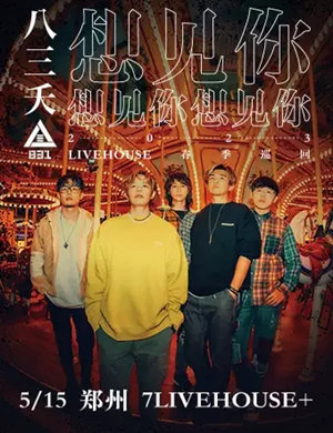 八三夭郑州演唱会