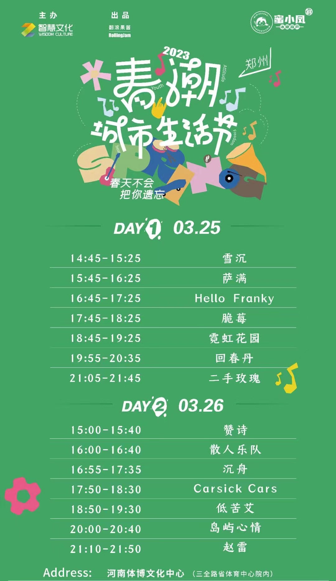 2023春潮城市生活节-郑州站