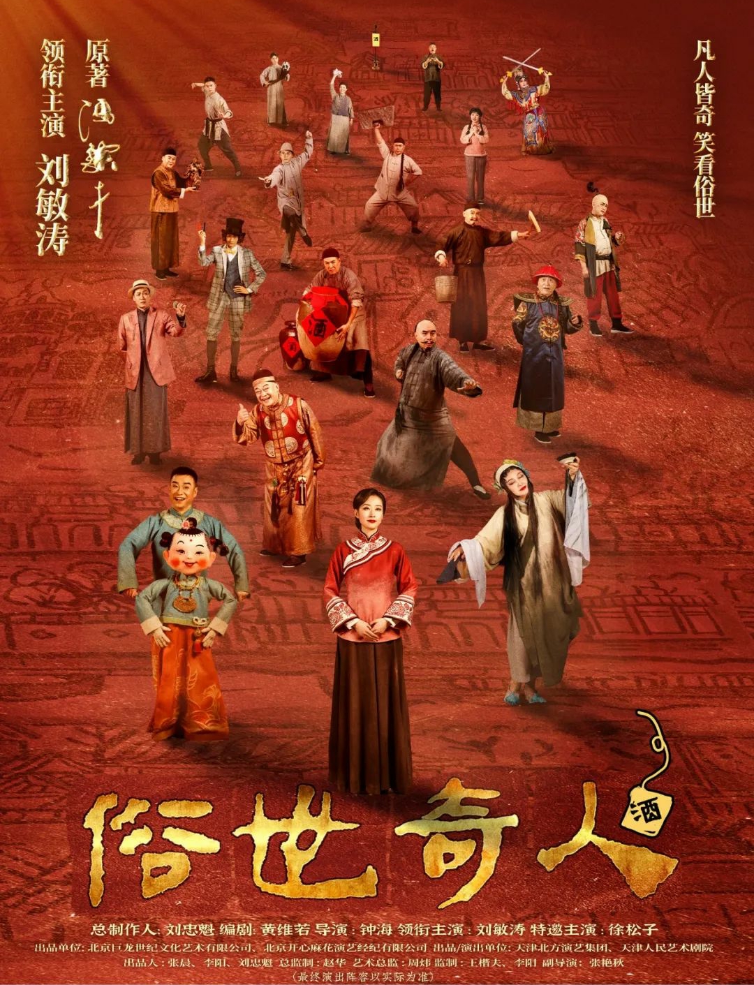 2023刘敏涛领衔话剧《俗世奇人》深圳站时间地点、门票价格、演出安排 2023刘敏涛领衔话剧《俗世奇人》深圳站时间地点、门票价格、演出安排