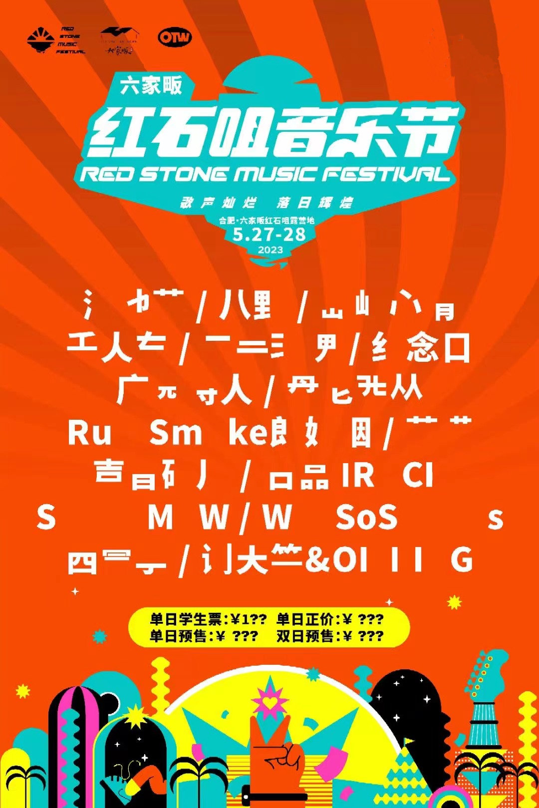 2023合肥红石咀音乐节（时间+场馆+订票）