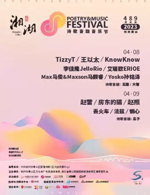 2023杭州湘湖诗歌音雄音乐节演出信息