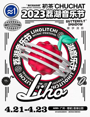 广州荔湖音乐节