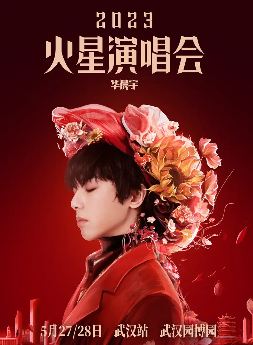 2023华晨宇火星演唱会—武汉站