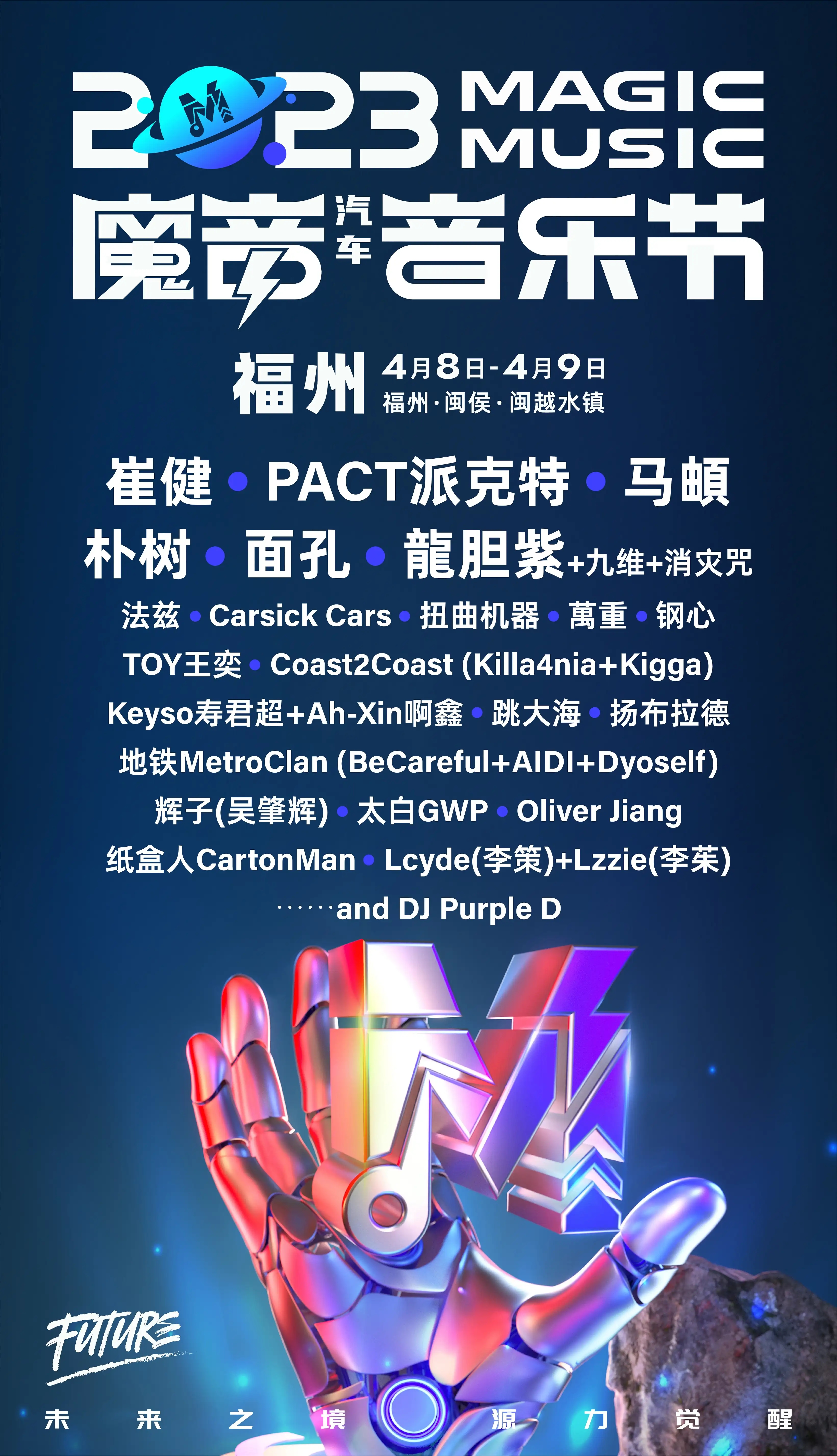 2023福州魔音汽车音乐节演出详情及购票信息 2023福州魔音汽车音乐节演出详情及购票信息